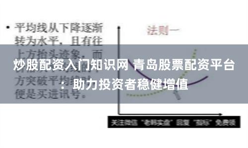 炒股配资入门知识网 青岛股票配资平台：助力投资者稳健增值