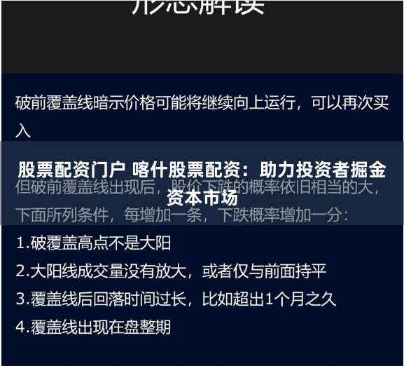 股票配资门户 喀什股票配资：助力投资者掘金资本市场