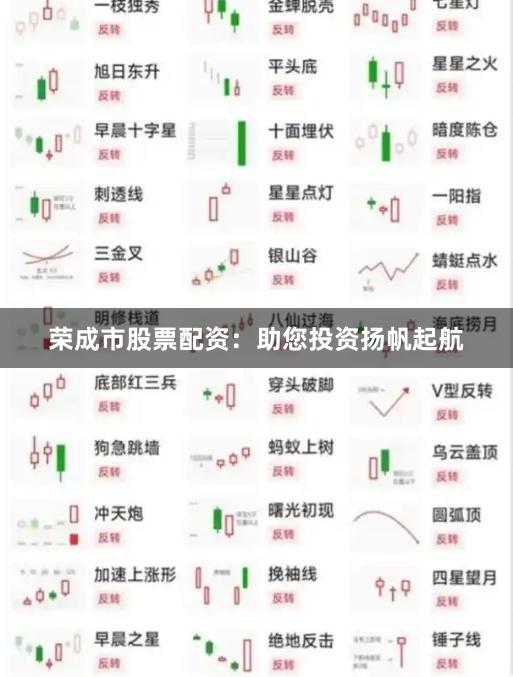 荣成市股票配资：助您投资扬帆起航