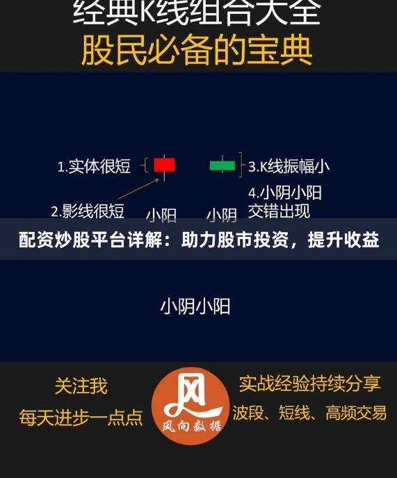 配资炒股平台详解：助力股市投资，提升收益