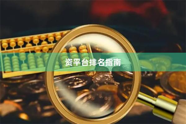 资平台排名指南