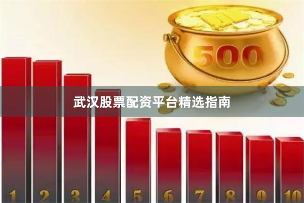 武汉股票配资平台精选指南