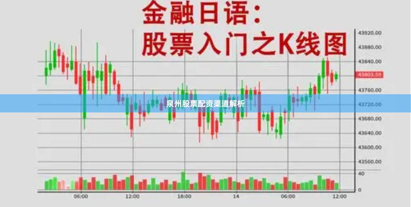 泉州股票配资渠道解析