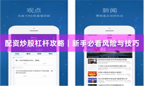 配资炒股杠杆攻略｜新手必看风险与技巧