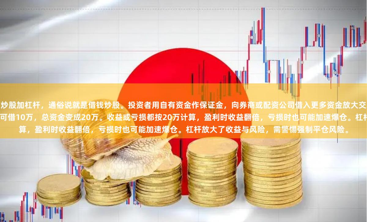 炒股加杠杆，通俗说就是借钱炒股。投资者用自有资金作保证金，向券商或配资公司借入更多资金放大交易本金。比如你有10万本金，通过1倍杠杆可借10万，总资金变成20万。收益或亏损都按20万计算，盈利时收益翻倍，亏损时也可能加速爆仓。杠杆放大了收益与风险，需警惕强制平仓风险。